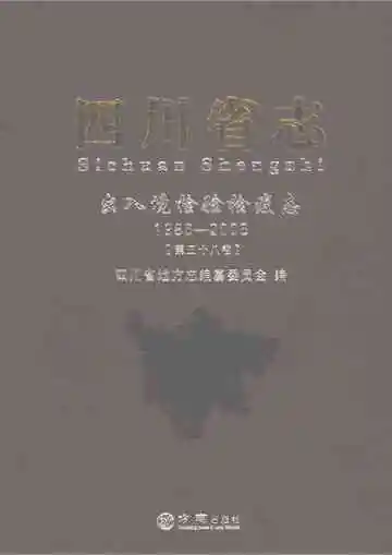 四川省志出入境检验检疫志1986-2005第三十八卷