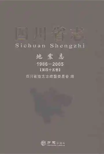 四川省志地震志1986-2005第四十五卷
