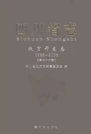 四川省志扶贫开发志1986-2005第七十六卷
