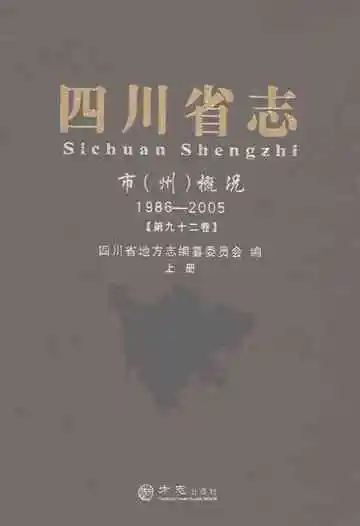 四川省志市（州）概况1986-2005第九十二卷上册