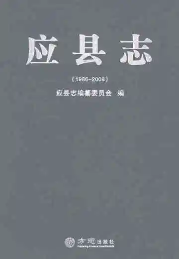 应县志1986-2008