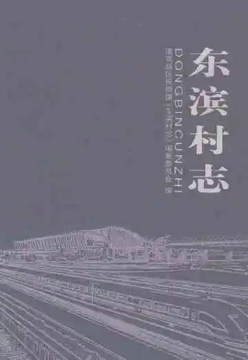 东滨村志