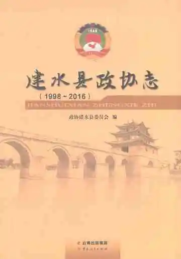 建水县政协志1998-2016