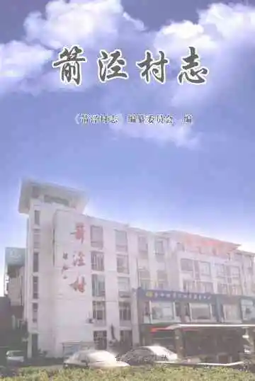 箭泾村志