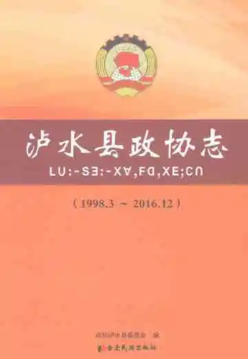 泸水县政协志1998.3-2016.12