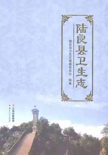 陆良县卫生志