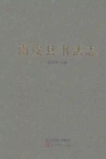 南皮县书法志