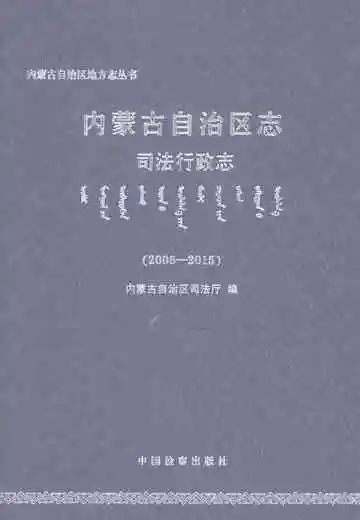 内蒙古自治区志司法行政志2006-2015