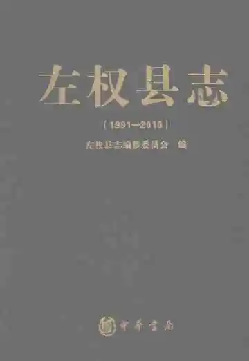 左权县志1991-2010