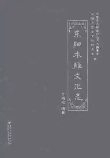 东阳木雕文化志