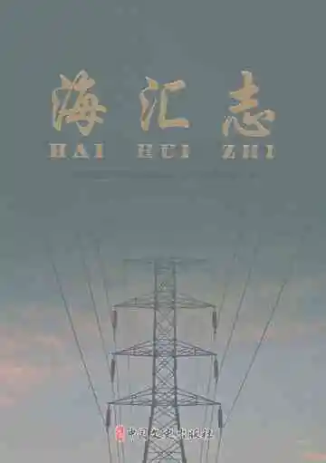 海汇志