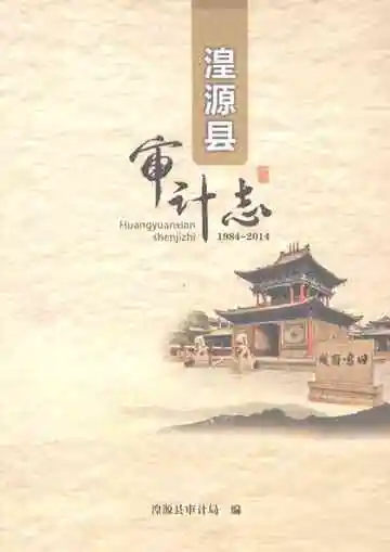 湟源县审计志1984-2014