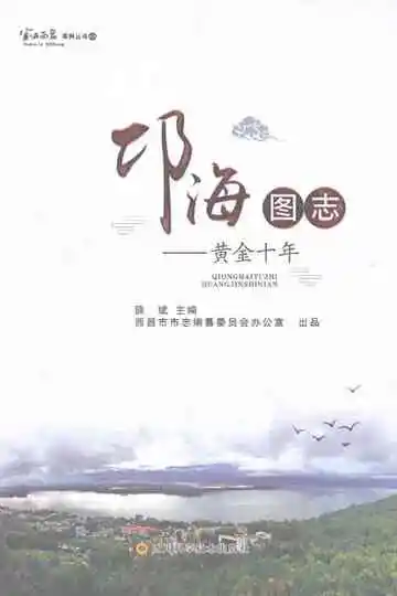邛海图志黄金十年