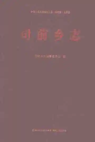 司前乡志