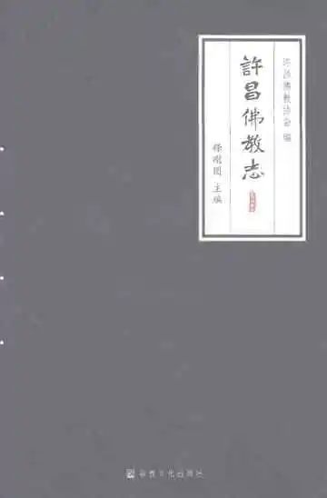 许昌佛教志