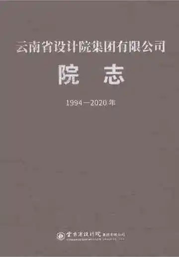 云南省设计院集团有限公司院志1994-2020年