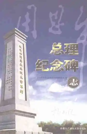 周恩来总理纪念碑志