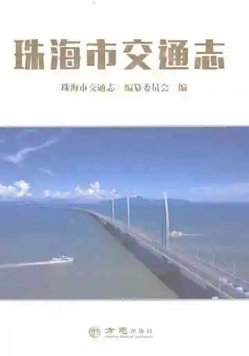 珠海市交通志