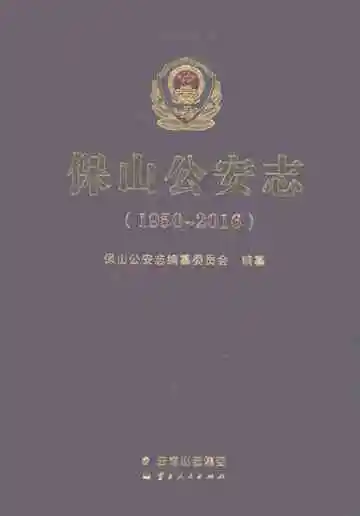 保山公安志1950-2016