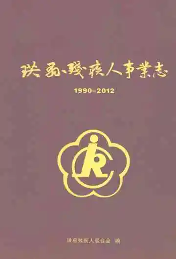 珙县残疾人事业志