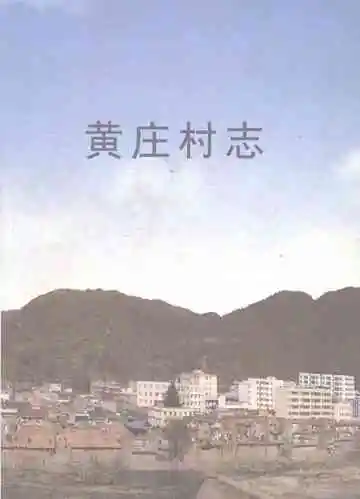 黄庄村志