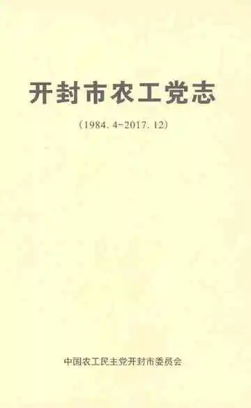 开封市农工党志1984.4-2017.12
