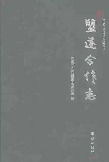 盟遂合作志
