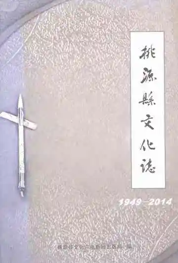 桃源县文化志1949-2014