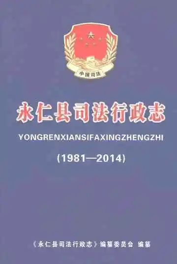 《永仁县司法行政志1981-2014》封面