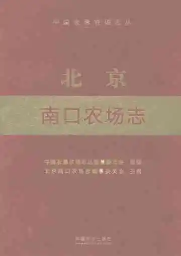 北京南口农场志