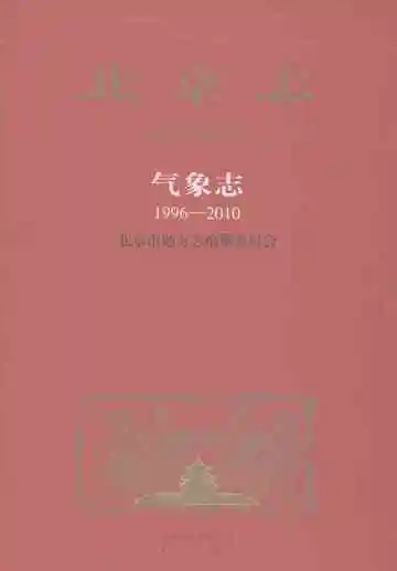 北京志气象志1996-2010