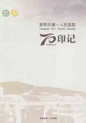 常熟市第一人民医院70印记1949-2019