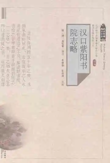 汉口紫阳书院志略