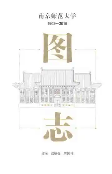 南京师范大学图志1902-2019