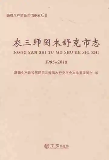 农三师图木舒克市志1995-2010
