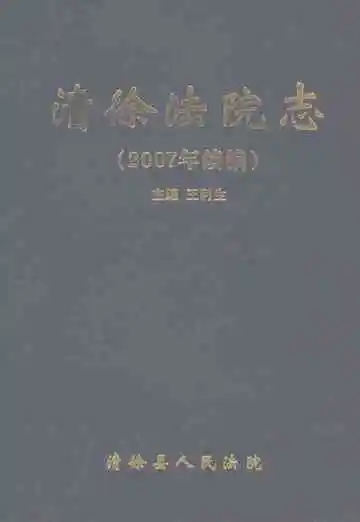 清徐法院志（2007年续编）