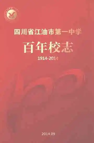 四川省江油市第一中学百年校志1914-2014