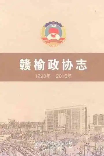 赣榆政协志1998年-2016年