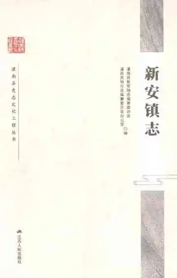 新安镇志
