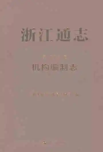 浙江通志第二十三卷机构编制志