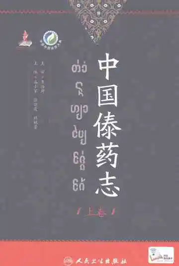 中国傣药志上卷