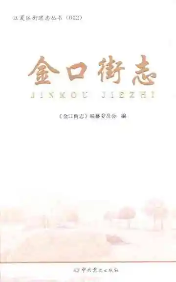 金口街志