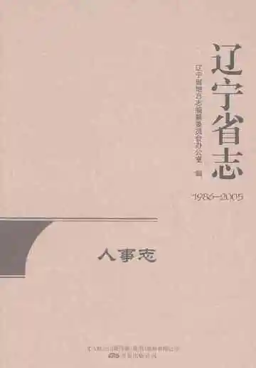 辽宁省志人事志1986-2005