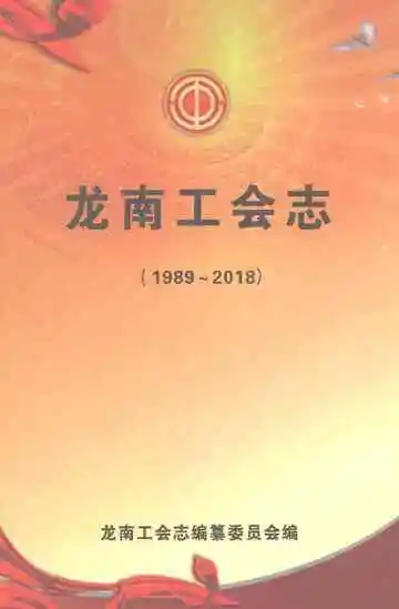 龙南工会志1989-2018