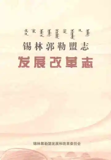 锡林郭勒盟志发展改革志