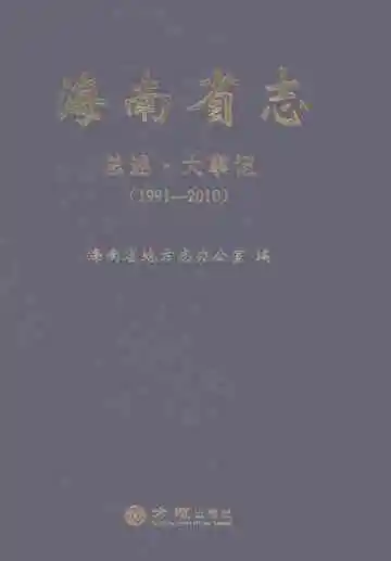 海南省志总述大事记1991-2010