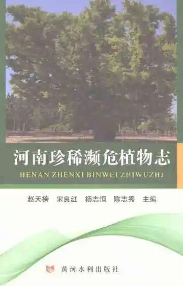 河南珍稀濒危植物志