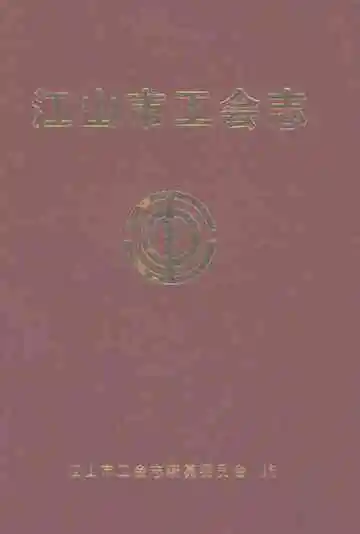 江山市工会志
