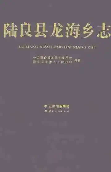 陆良县龙海乡志