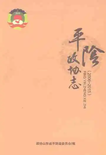 平阴政协志2006-2015